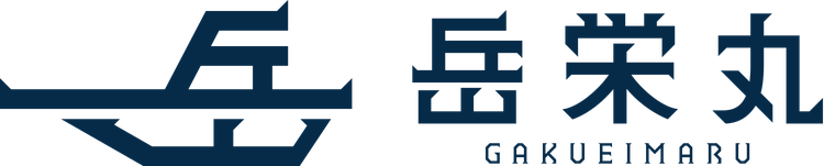 岳栄丸 GAKUEIMARU